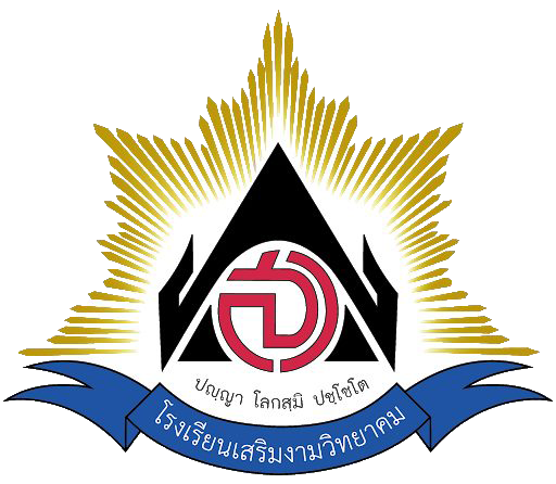 1773500760-Logo-โรงเรียน.png